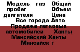 › Модель ­ газ › Общий пробег ­ 73 000 › Объем двигателя ­ 142 › Цена ­ 380 - Все города Авто » Продажа легковых автомобилей   . Ханты-Мансийский,Ханты-Мансийск г.